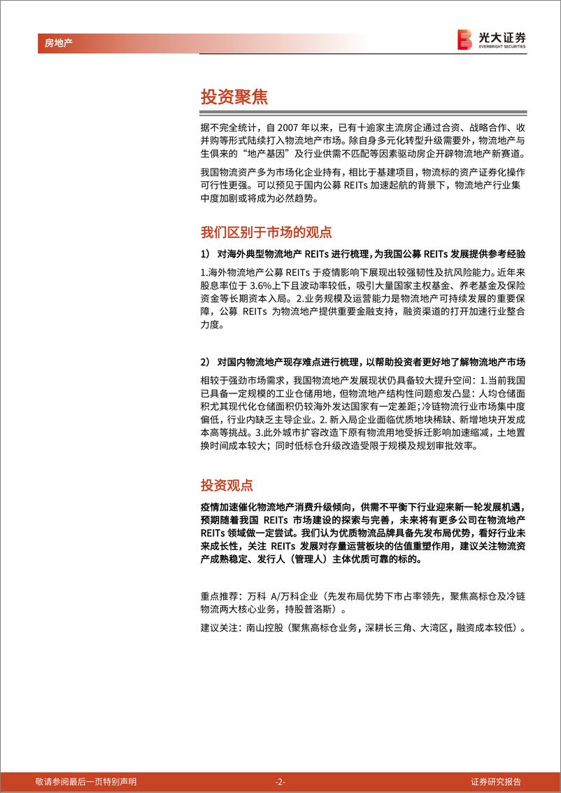 《房地产行业海外典型物流地产REITs产品及国内品牌物流地产专题报告：倚REITs之势，仓储物流公募REITs正扬帆起航-20210920-光大证券-41页》 - 第3页预览图