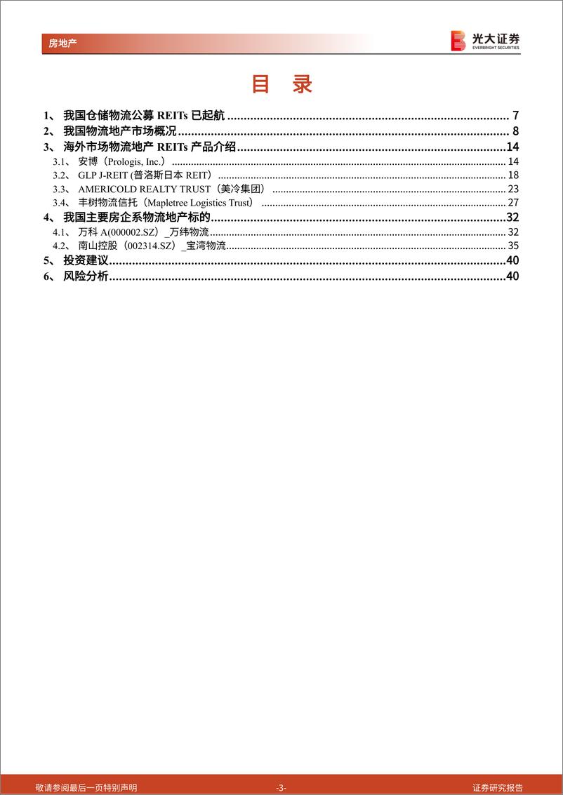 《房地产行业海外典型物流地产REITs产品及国内品牌物流地产专题报告：倚REITs之势，仓储物流公募REITs正扬帆起航-20210920-光大证券-41页》 - 第4页预览图