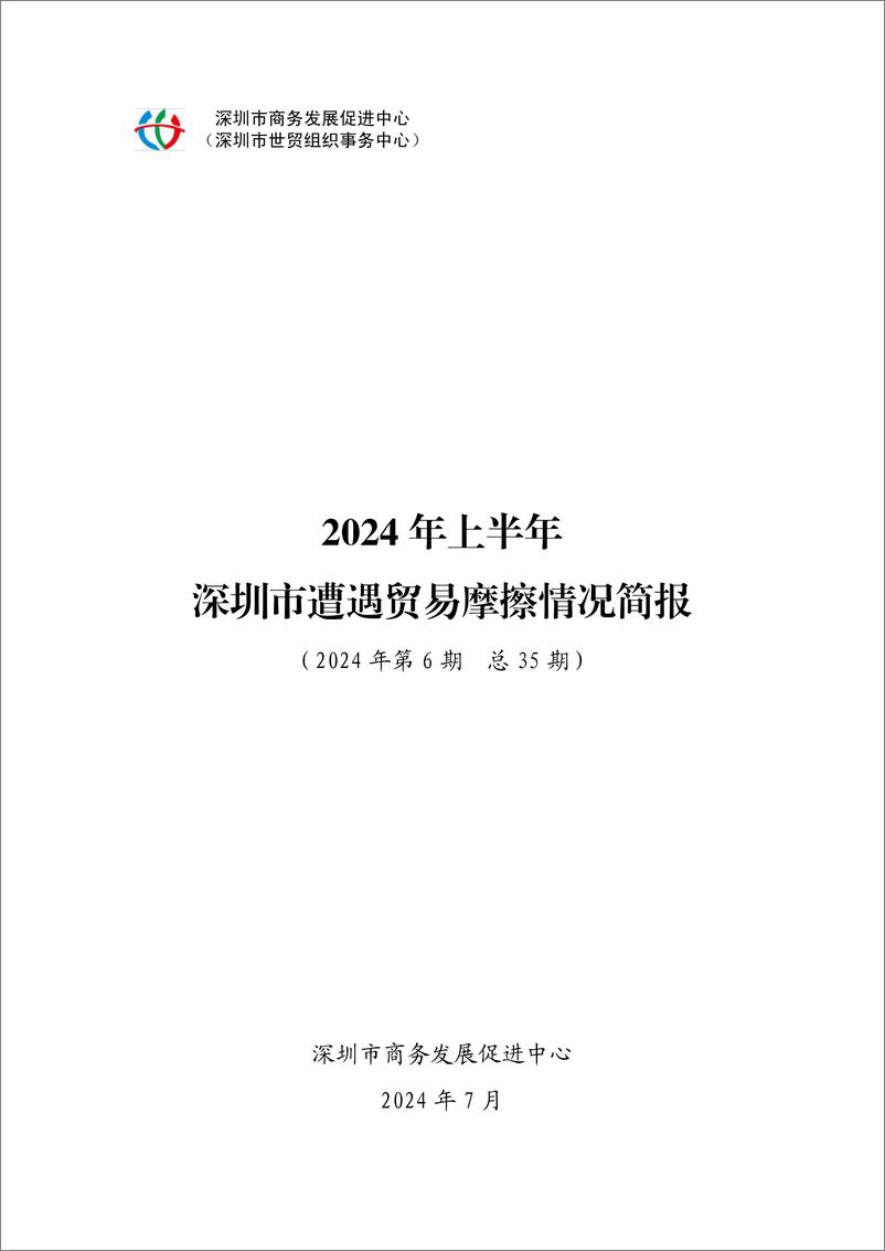 《深圳市商务发展促进中心_2024年上半年深圳市遭遇贸易摩擦情况简报》 - 第1页预览图