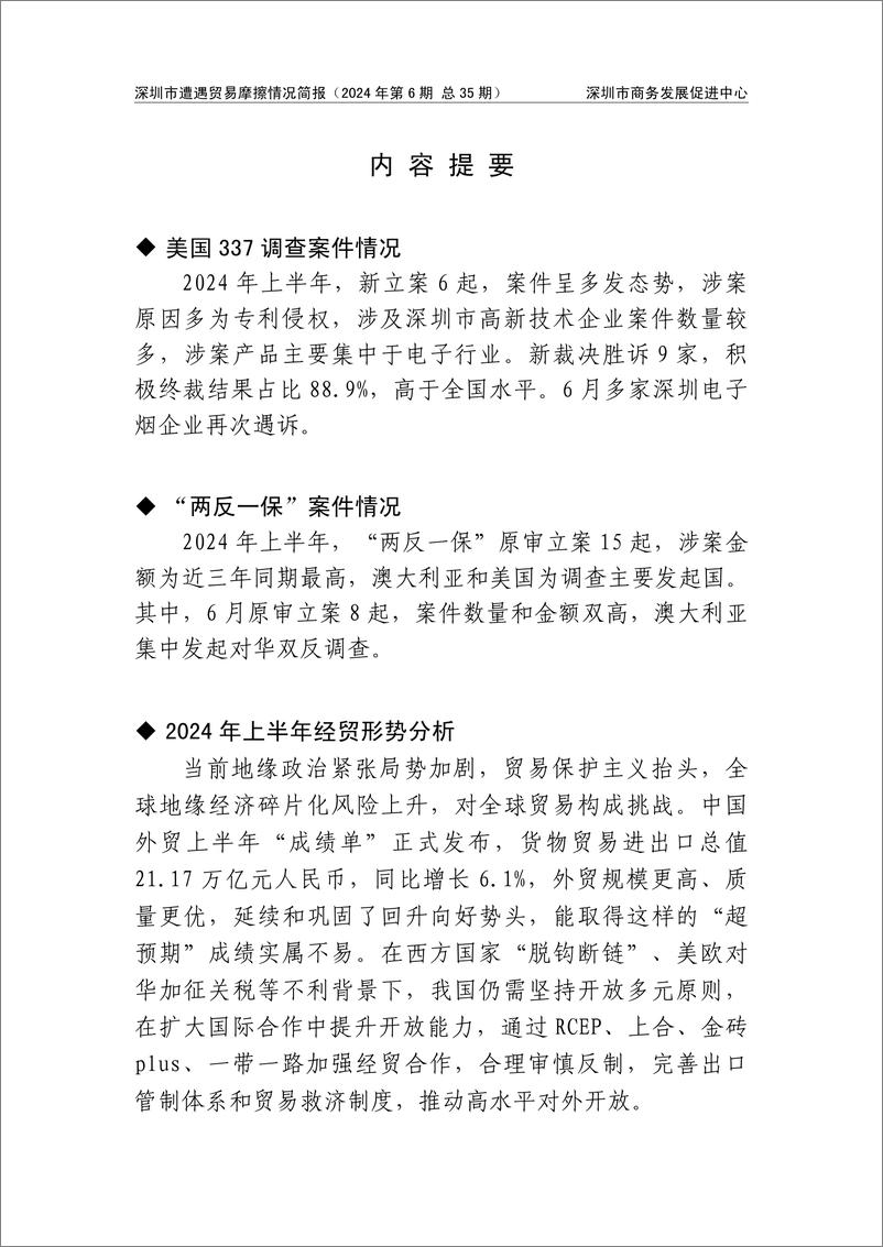 《深圳市商务发展促进中心_2024年上半年深圳市遭遇贸易摩擦情况简报》 - 第2页预览图