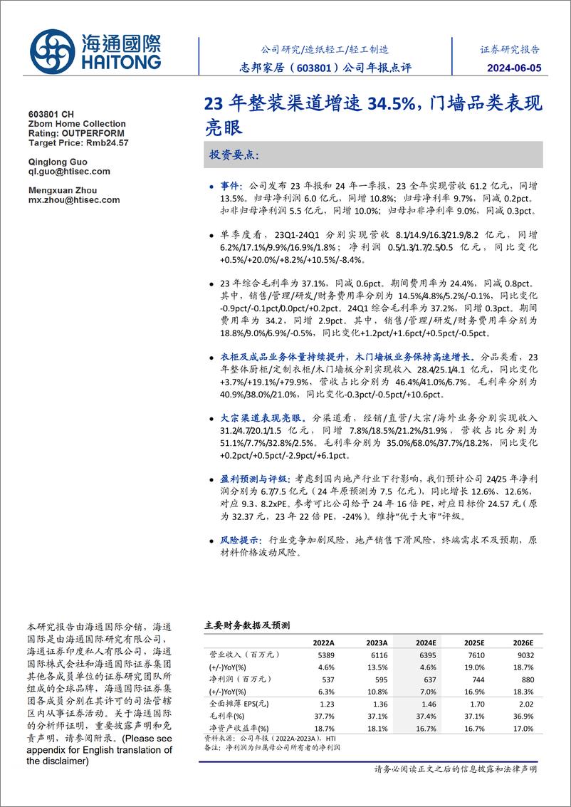 《志邦家居(603801)公司年报点评：23年整装渠道增速34.5%25，门墙品类表现亮眼-240605-海通国际-11页》 - 第1页预览图