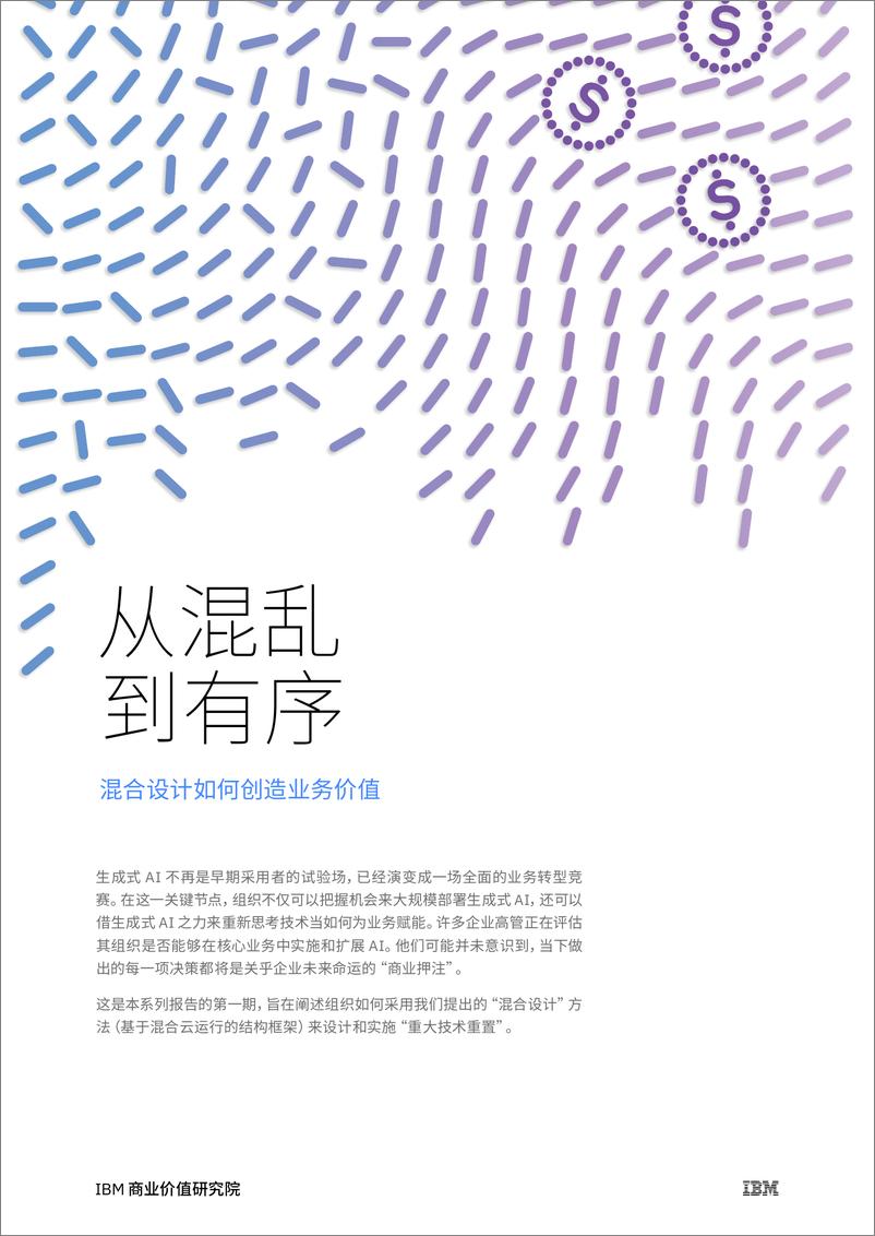 《IBM商业价值研究院_2024年从混乱到有序_混合设计如何创造业务价值报告-1》 - 第1页预览图