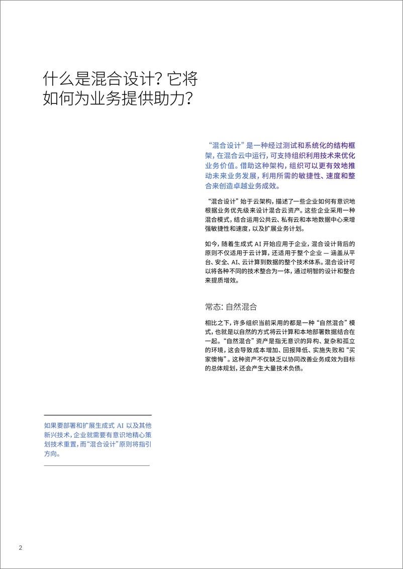 《IBM商业价值研究院_2024年从混乱到有序_混合设计如何创造业务价值报告-1》 - 第4页预览图