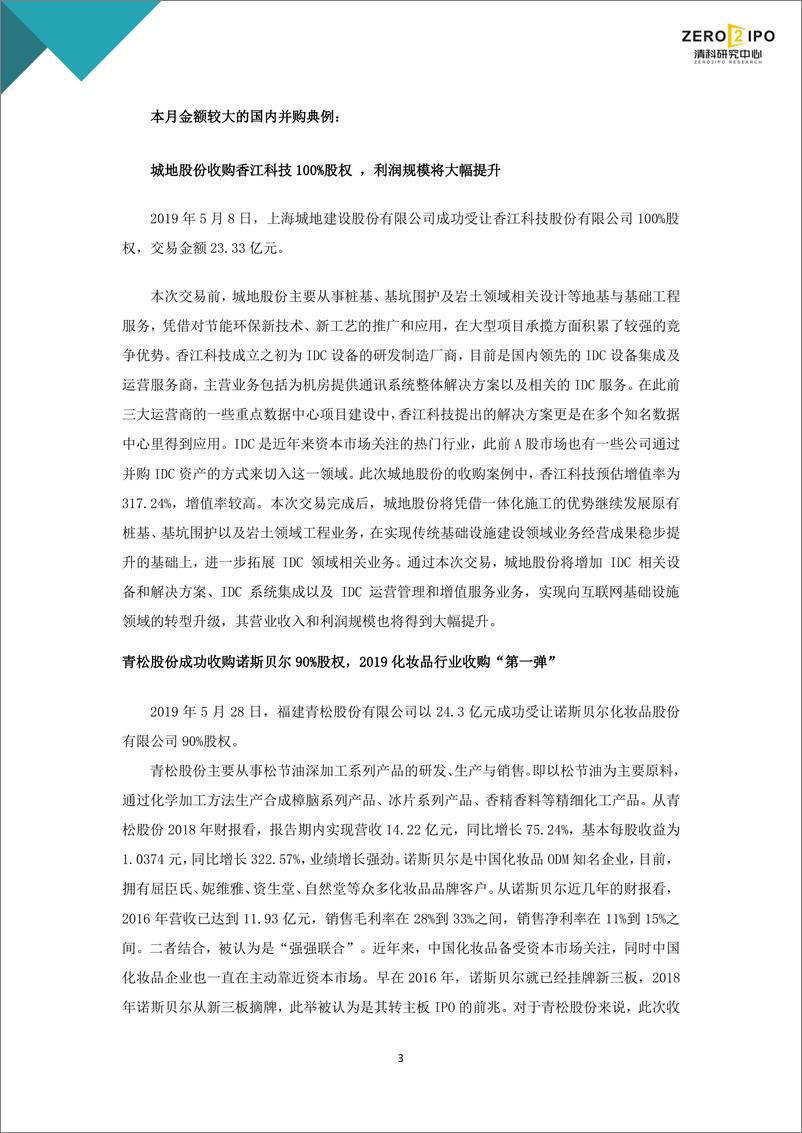 《清科-2019年5月中国企业并购统计报告-2019.6-10页》 - 第6页预览图