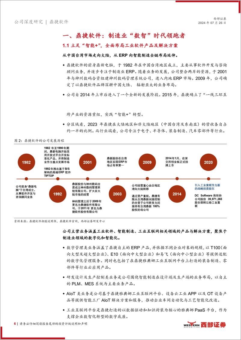 《鼎捷软件(300378)首次覆盖：聚焦智能制造，做“数智”时代AIGC先行者-240726-西部证券-25页》 - 第6页预览图