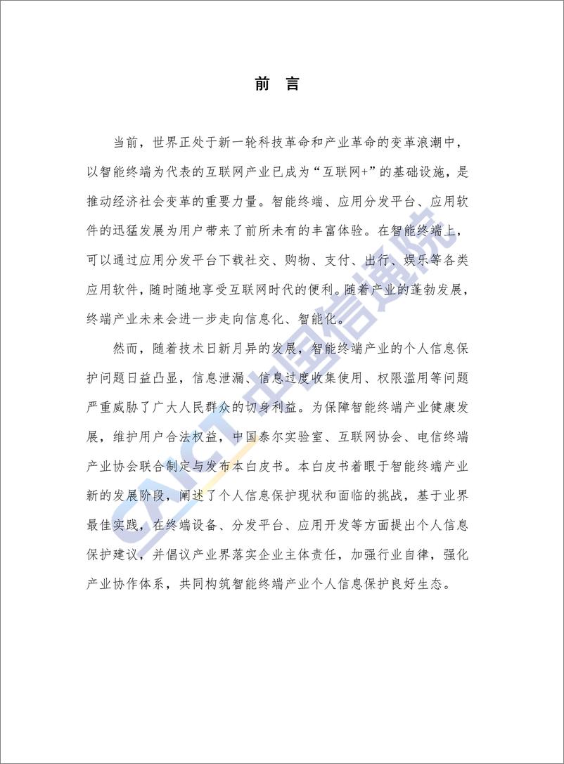 《智能终端产业个人信息保护白皮书（2018 年）》 - 第3页预览图