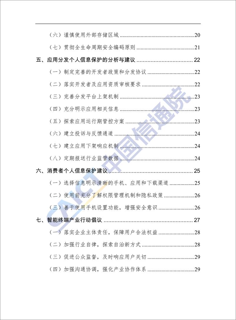 《智能终端产业个人信息保护白皮书（2018 年）》 - 第6页预览图