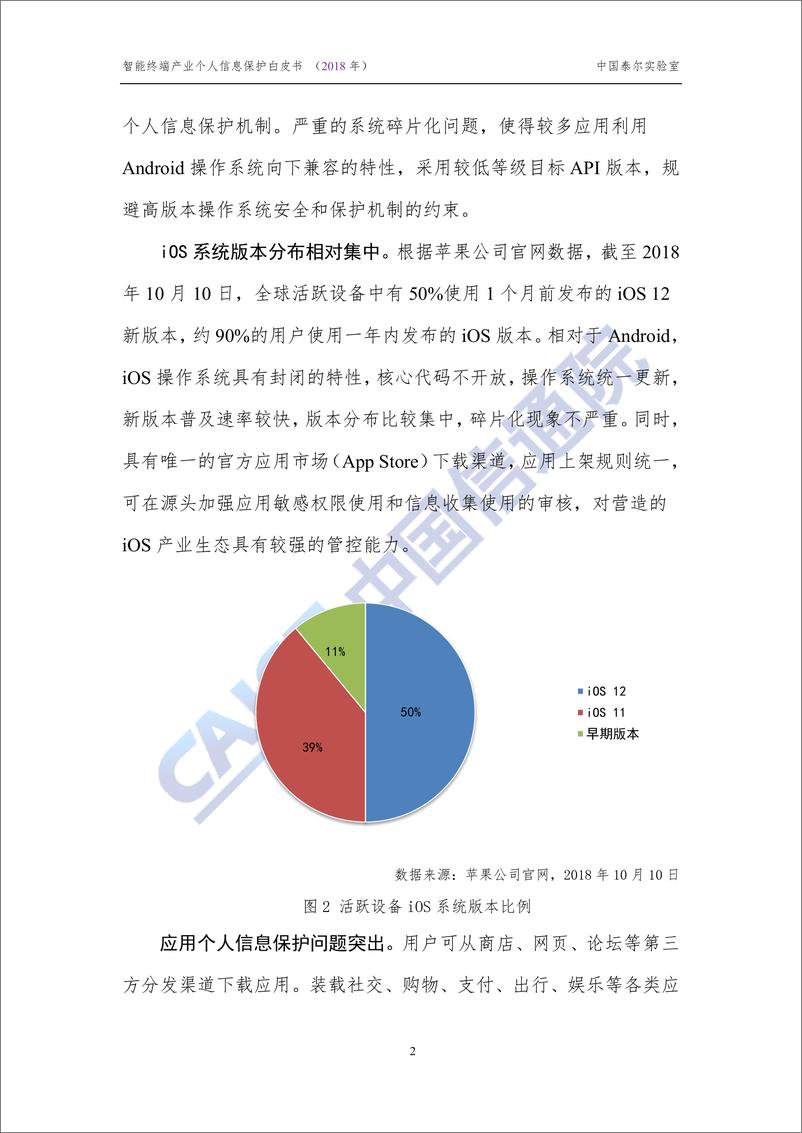 《智能终端产业个人信息保护白皮书（2018 年）》 - 第8页预览图