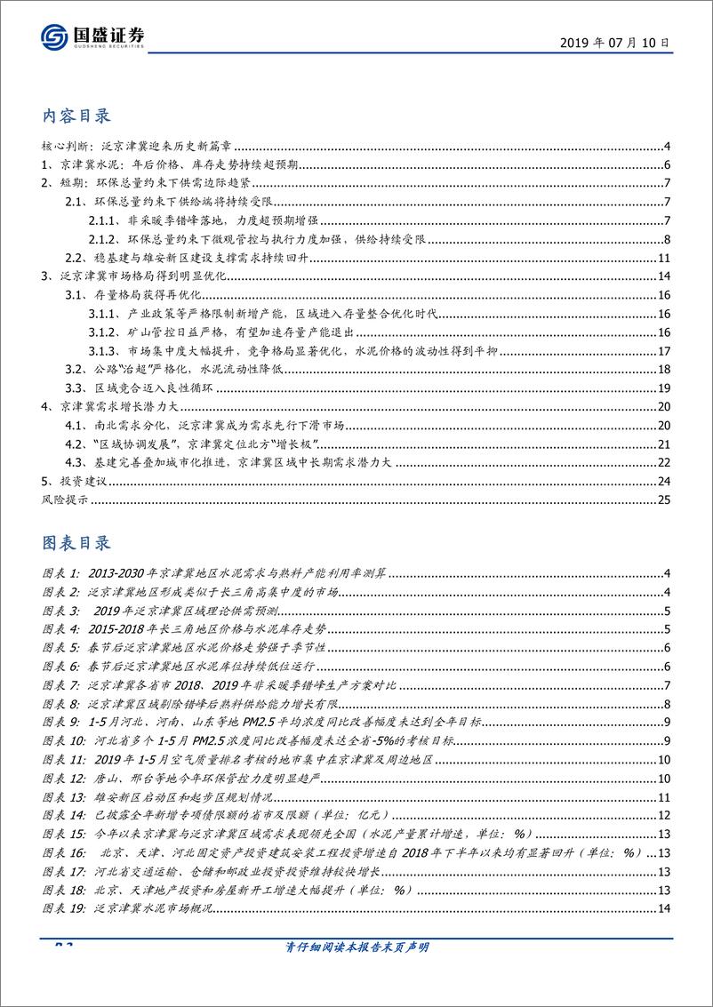 《水泥制造行业：泛京津冀水泥迎来历史新篇章-20190710-国盛证券-26页》 - 第3页预览图