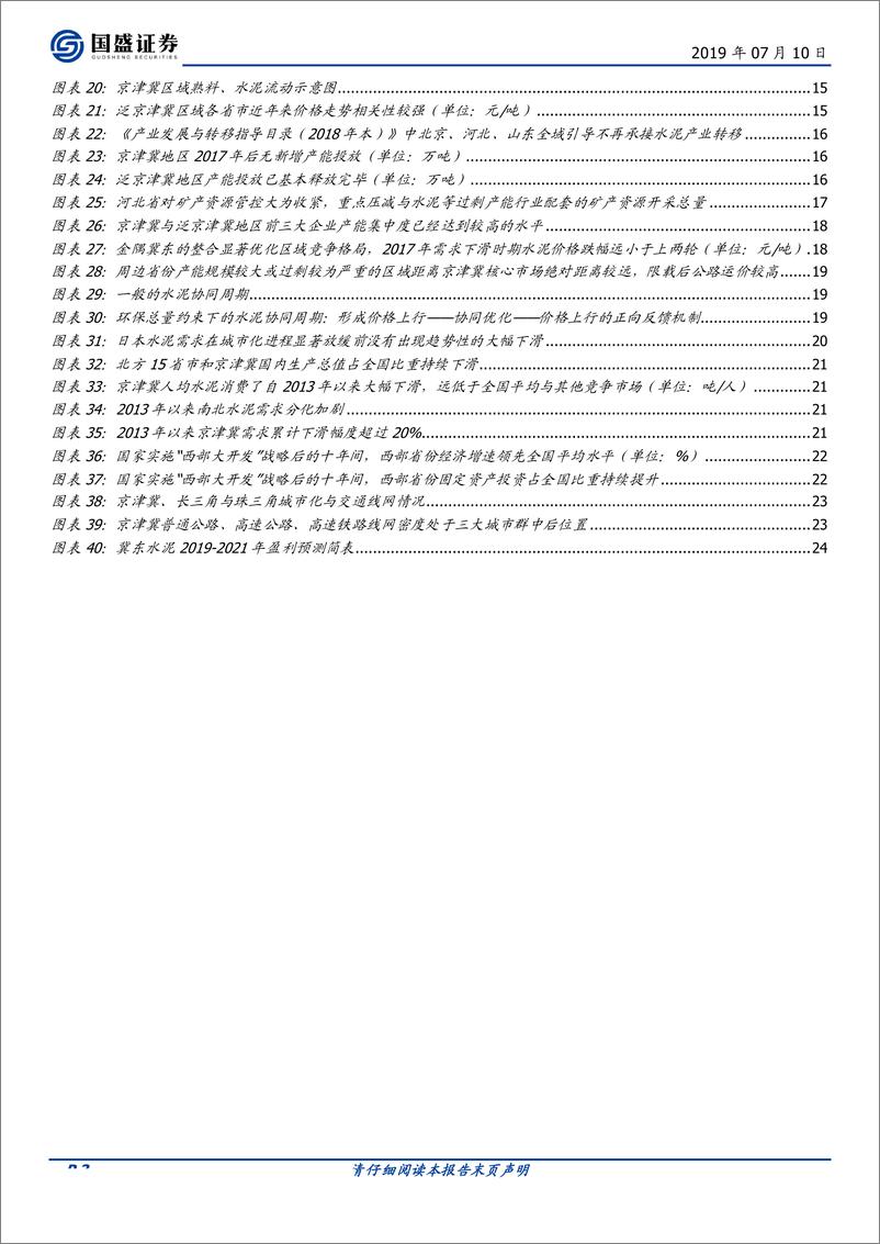 《水泥制造行业：泛京津冀水泥迎来历史新篇章-20190710-国盛证券-26页》 - 第4页预览图