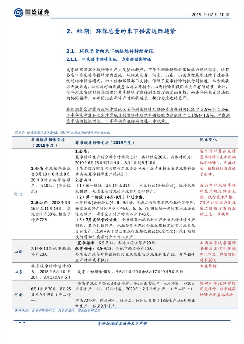 《水泥制造行业：泛京津冀水泥迎来历史新篇章-20190710-国盛证券-26页》 - 第8页预览图