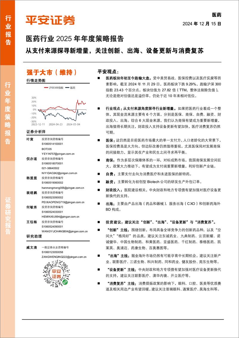 《医药行业2025年年度策略报告：从支付来源探寻新增量，关注创新、出海、设备更新与消费复苏-241215-平安证券-59页》 - 第1页预览图