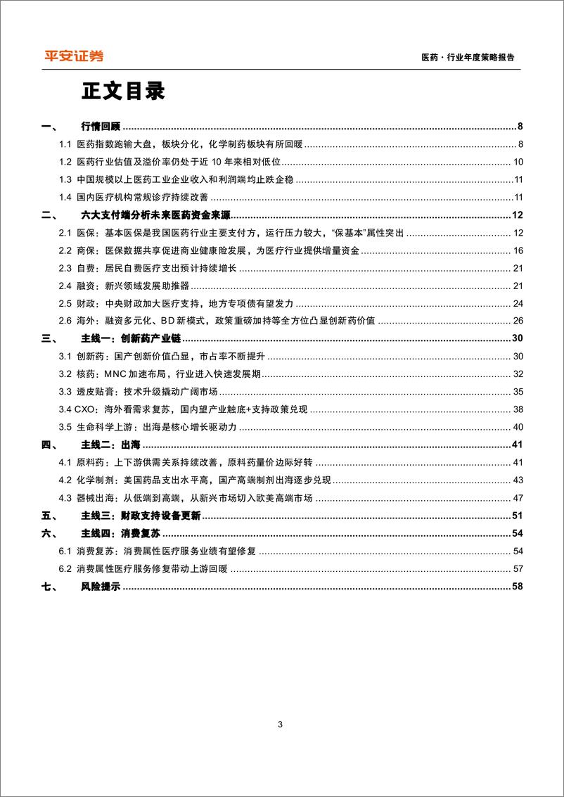 《医药行业2025年年度策略报告：从支付来源探寻新增量，关注创新、出海、设备更新与消费复苏-241215-平安证券-59页》 - 第3页预览图