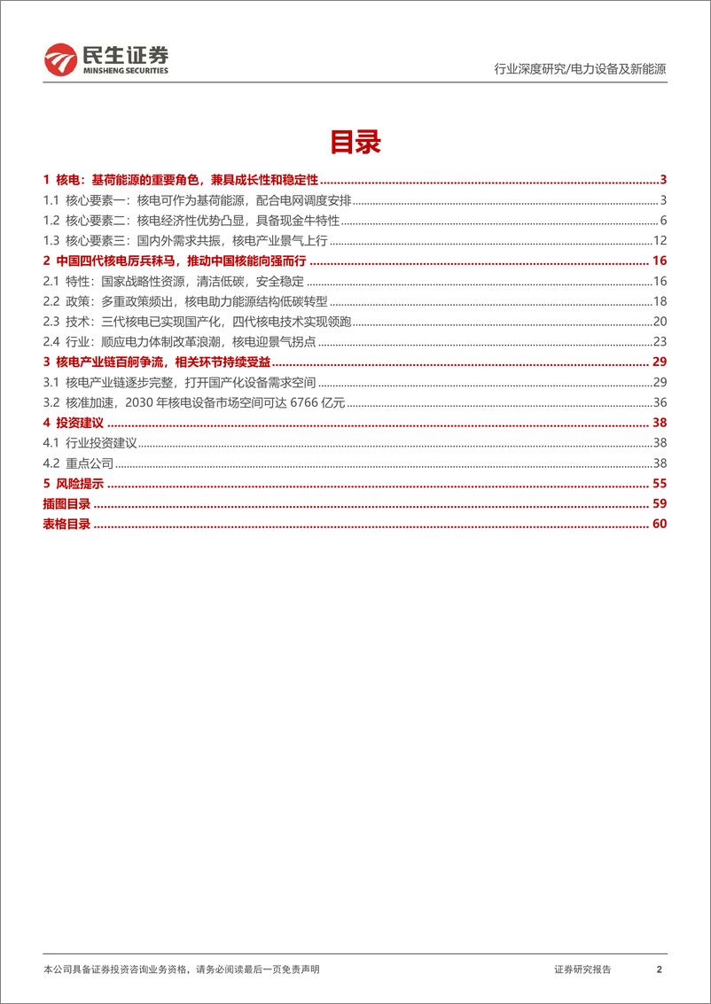 《电力行业系列深度(01)：重要基荷能源，核电迈入高景气周期-240716-民生证券-61页》 - 第2页预览图