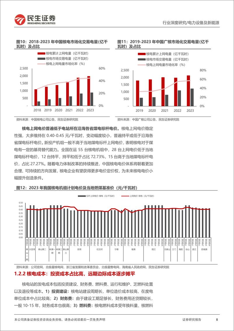 《电力行业系列深度(01)：重要基荷能源，核电迈入高景气周期-240716-民生证券-61页》 - 第8页预览图