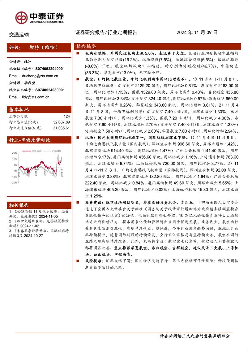 《交通运输行业：航空板块涨幅明显，持续看好投资机会-241109-中泰证券-23页》 - 第1页预览图