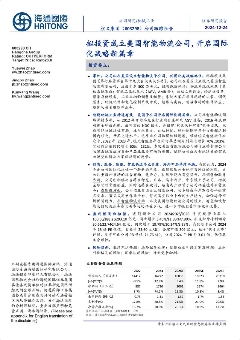 《杭叉集团(603298)公司跟踪报告：拟投资成立美国智能物流公司，开启国际化战略新篇章-241224-海通国际-14页》 - 第1页预览图