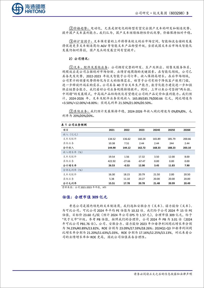 《杭叉集团(603298)公司跟踪报告：拟投资成立美国智能物流公司，开启国际化战略新篇章-241224-海通国际-14页》 - 第3页预览图