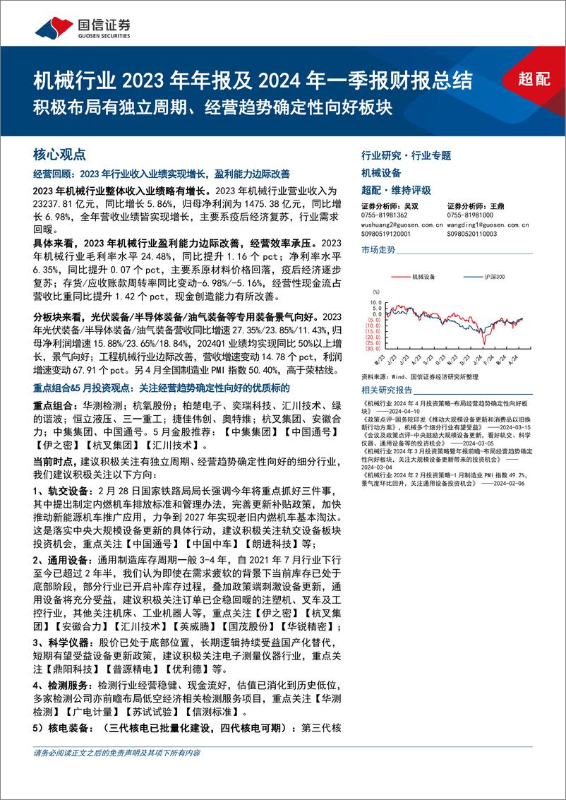 《机械行业2023年年报及2024年一季报财报总结：积极布局有独立周期、经营趋势确定性向好板块-240513-国信证券-19页》 - 第1页预览图