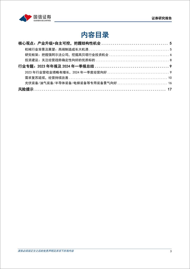 《机械行业2023年年报及2024年一季报财报总结：积极布局有独立周期、经营趋势确定性向好板块-240513-国信证券-19页》 - 第3页预览图