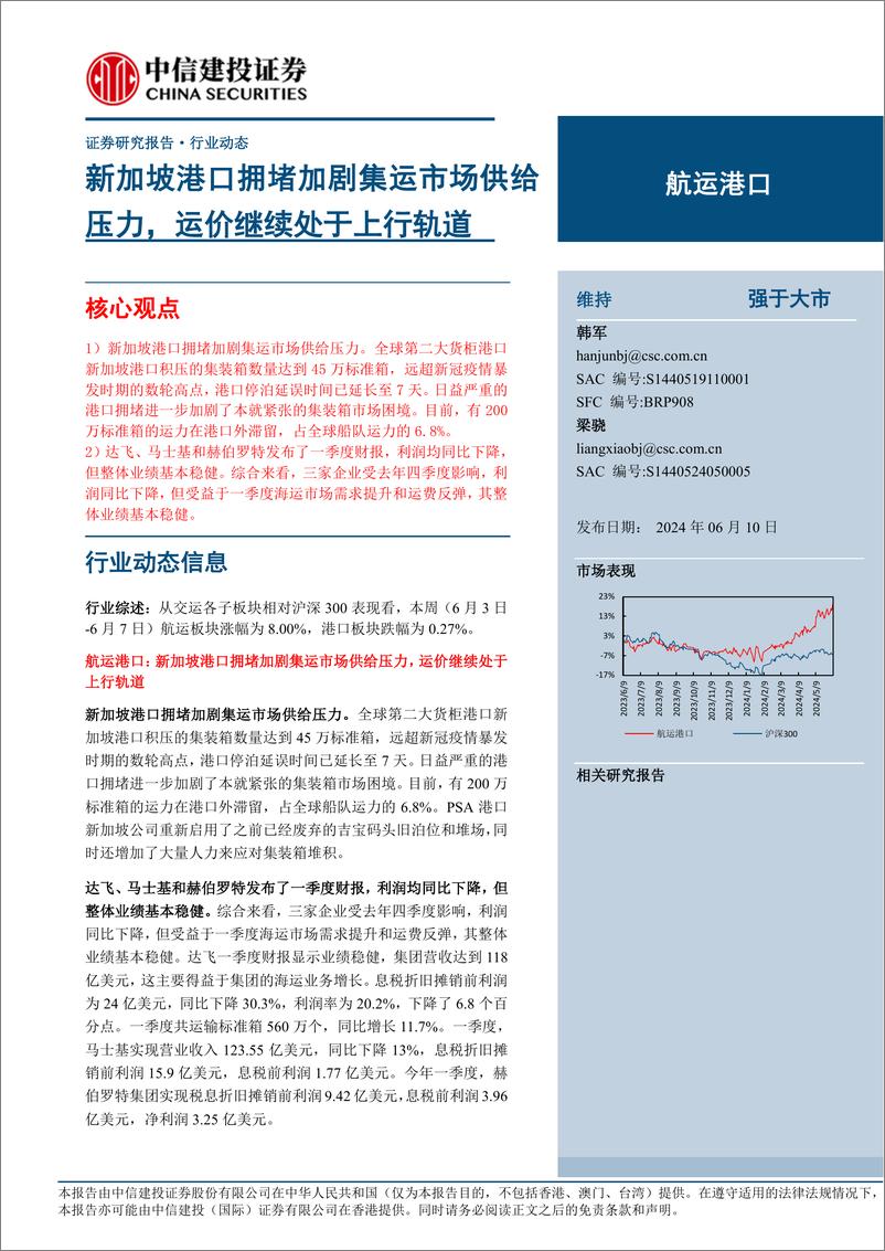 《航运港口行业：新加坡港口拥堵加剧集运市场供给压力，运价继续处于上行轨道-240610-中信建投-24页》 - 第1页预览图