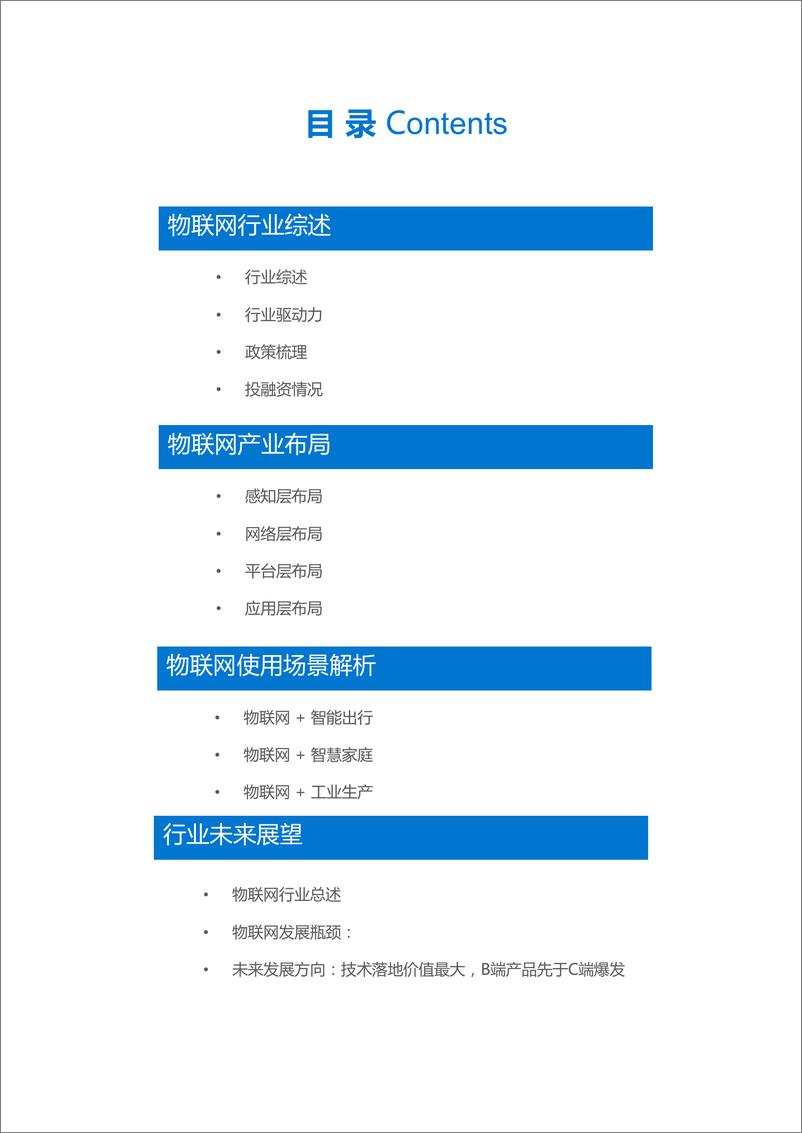 《物联网行业研究报告》 - 第3页预览图