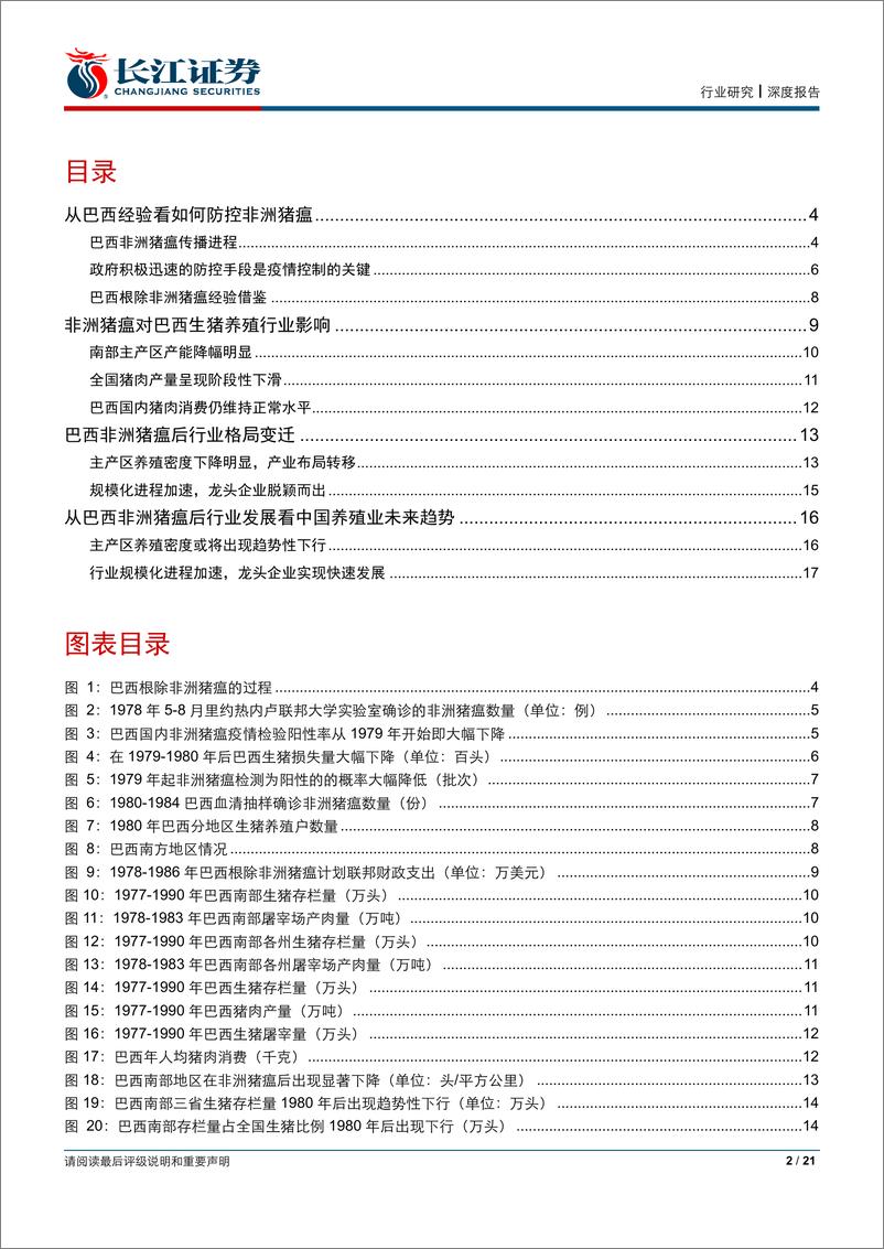 《农产品行业生猪养殖专题系列之七：从巴西非洲猪瘟防控经验看未来行业格局变迁-20190326-长江证券-21页》 - 第3页预览图