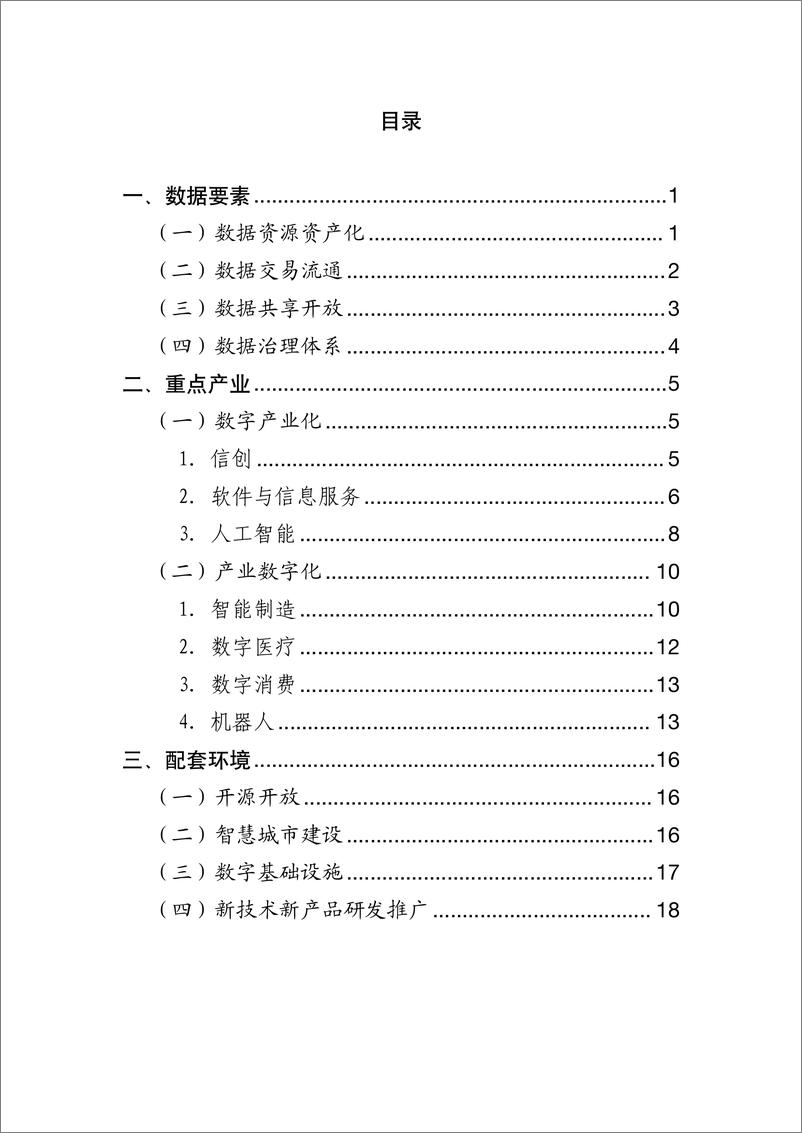 《北京市数字经济政策精华汇编（2024）-23页》 - 第3页预览图