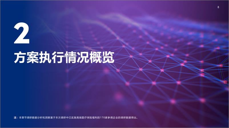 《美世达信员工福利：2023-2024年度高端医疗保险福利市场实践调研报告》 - 第8页预览图