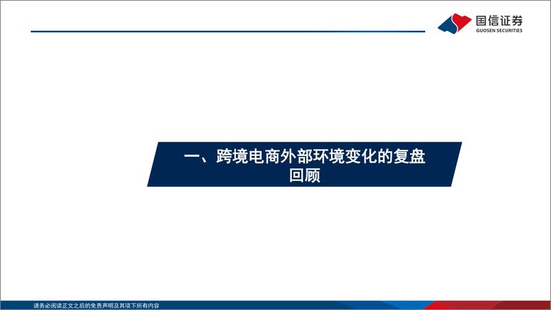 《跨境电商系列之五：外部博弈难阻行业成长，大浪淘沙方显龙头本色-240702-国信证券-37页》 - 第4页预览图