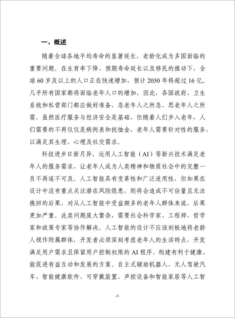 （0406）赛迪译丛：《为老年人设计人工智能技术》-12页 - 第3页预览图