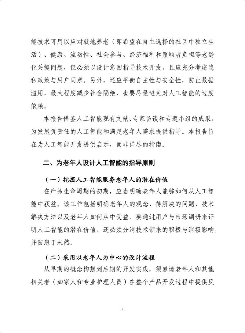 （0406）赛迪译丛：《为老年人设计人工智能技术》-12页 - 第4页预览图