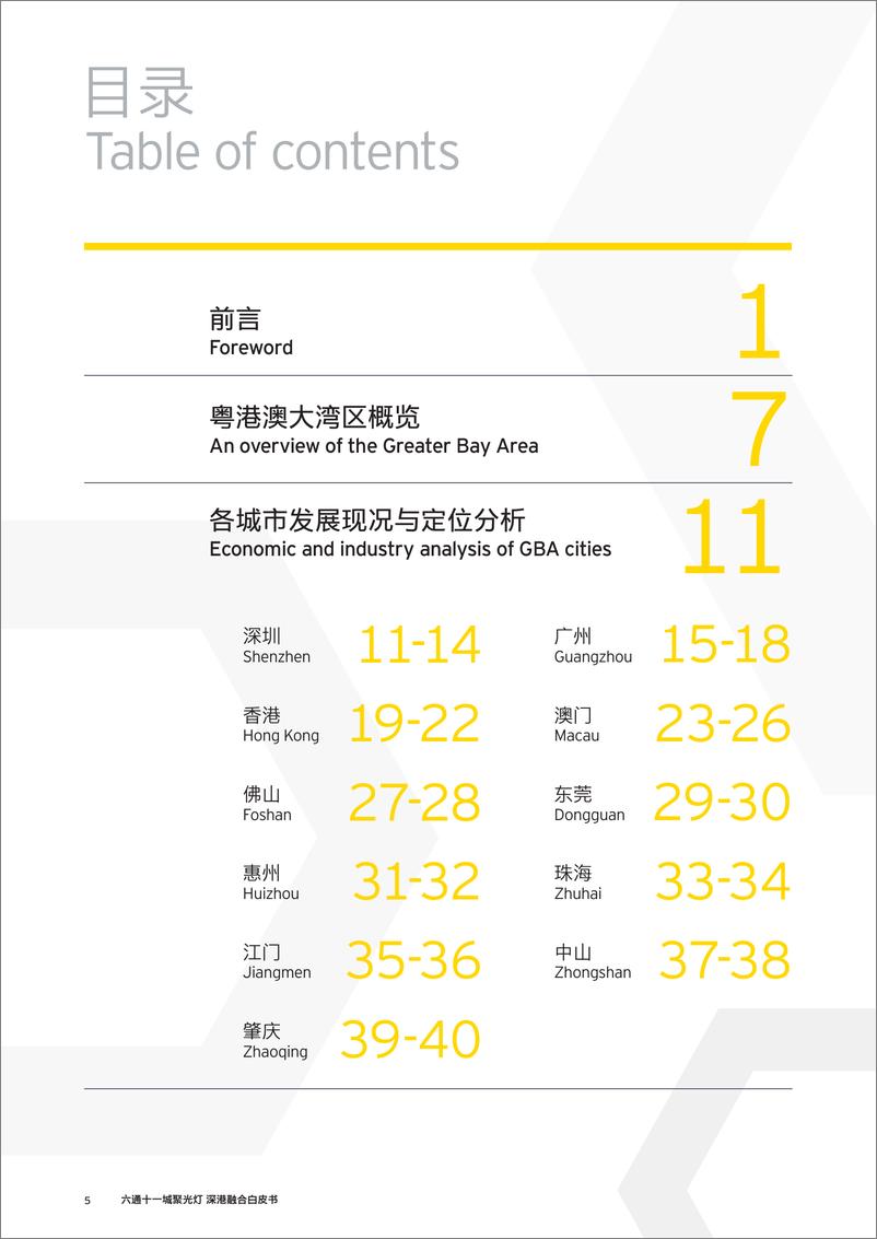 《EY-六通十一城聚光灯-深港融合白皮书-2023.10-108页》 - 第7页预览图