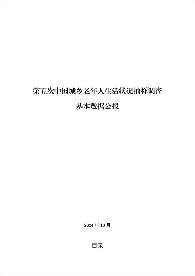 《2024年第五次中国城乡老年人生活状况抽样调查基本数据公报(1)》 - 第1页预览图