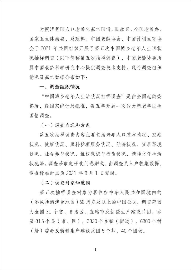 《2024年第五次中国城乡老年人生活状况抽样调查基本数据公报(1)》 - 第3页预览图