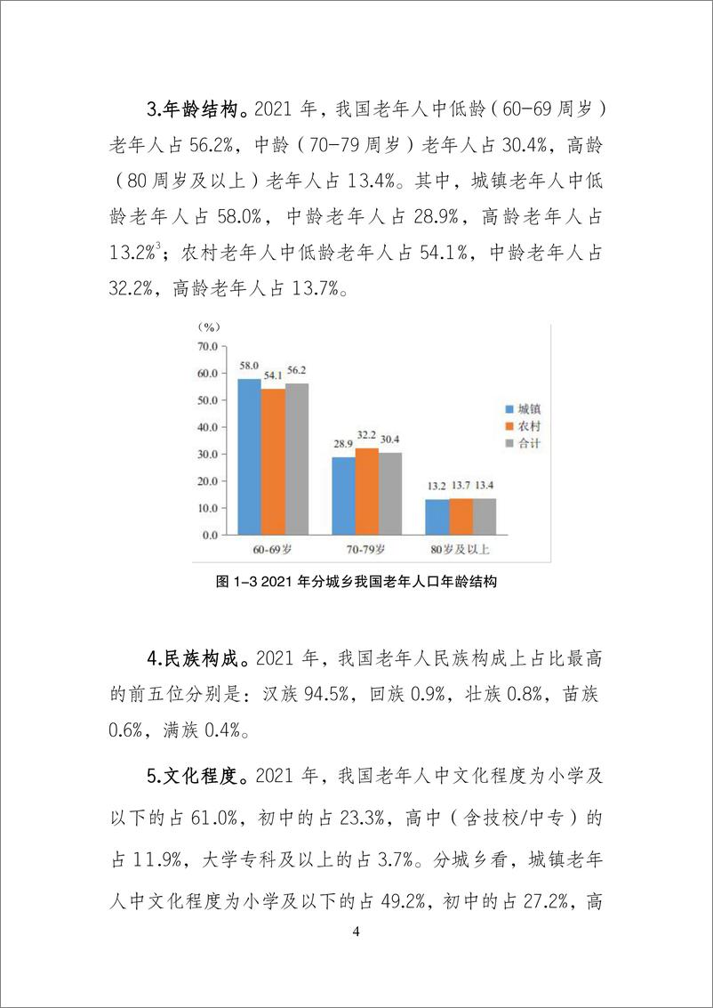 《2024年第五次中国城乡老年人生活状况抽样调查基本数据公报(1)》 - 第6页预览图