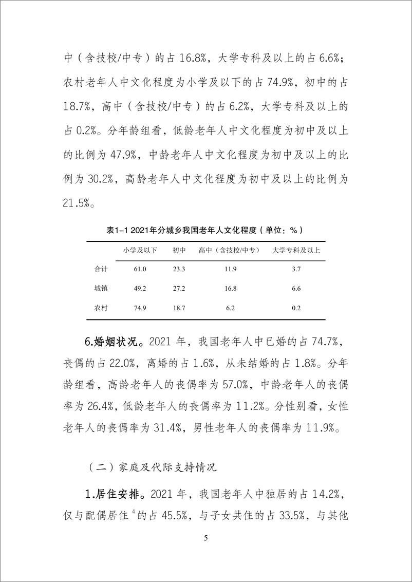 《2024年第五次中国城乡老年人生活状况抽样调查基本数据公报(1)》 - 第7页预览图