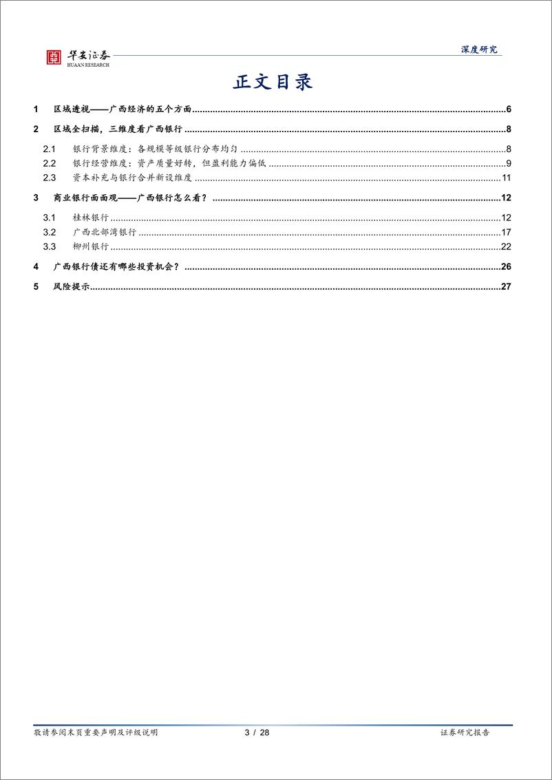 《银行地方志（二）：广西区域性银行全景图-20220817-华安证券-28页》 - 第4页预览图