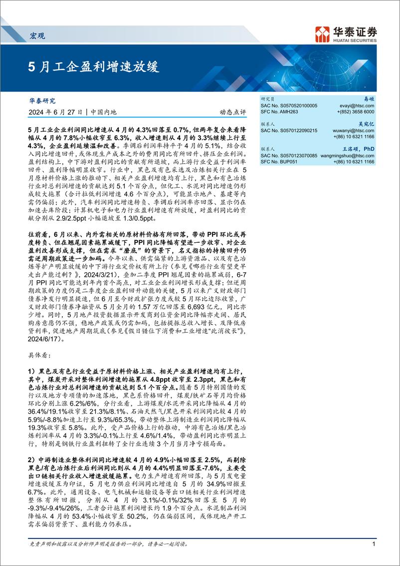 《宏观动态点评：5月工企盈利增速放缓-240627-华泰证券-10页》 - 第1页预览图