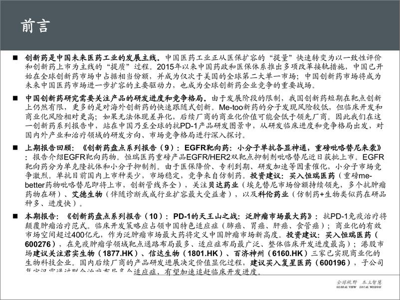 《医药行业创新药盘点系列报告（10）：PD~1的天王山之战，泛肿瘤市场最大药-20190603-国信证券-78页》 - 第3页预览图