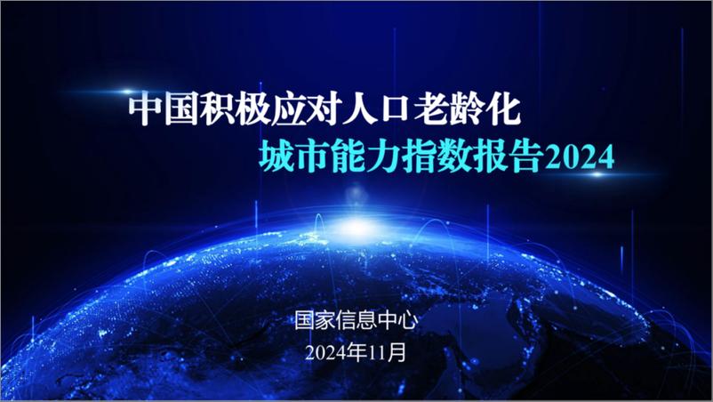 《国家信息中心_中国积极应对人口老龄化城市能力指数报告_2024_》 - 第1页预览图