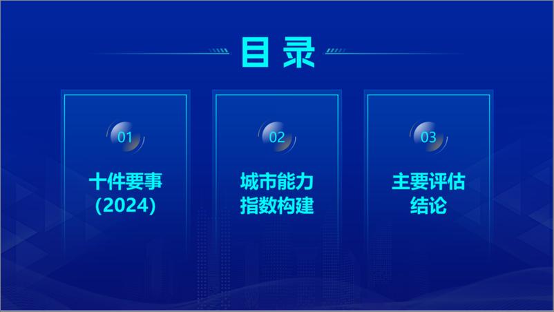 《国家信息中心_中国积极应对人口老龄化城市能力指数报告_2024_》 - 第3页预览图