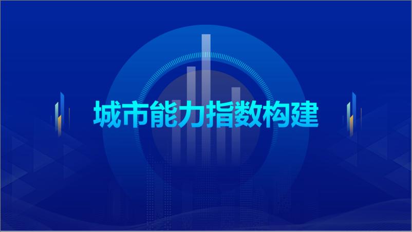 《国家信息中心_中国积极应对人口老龄化城市能力指数报告_2024_》 - 第5页预览图