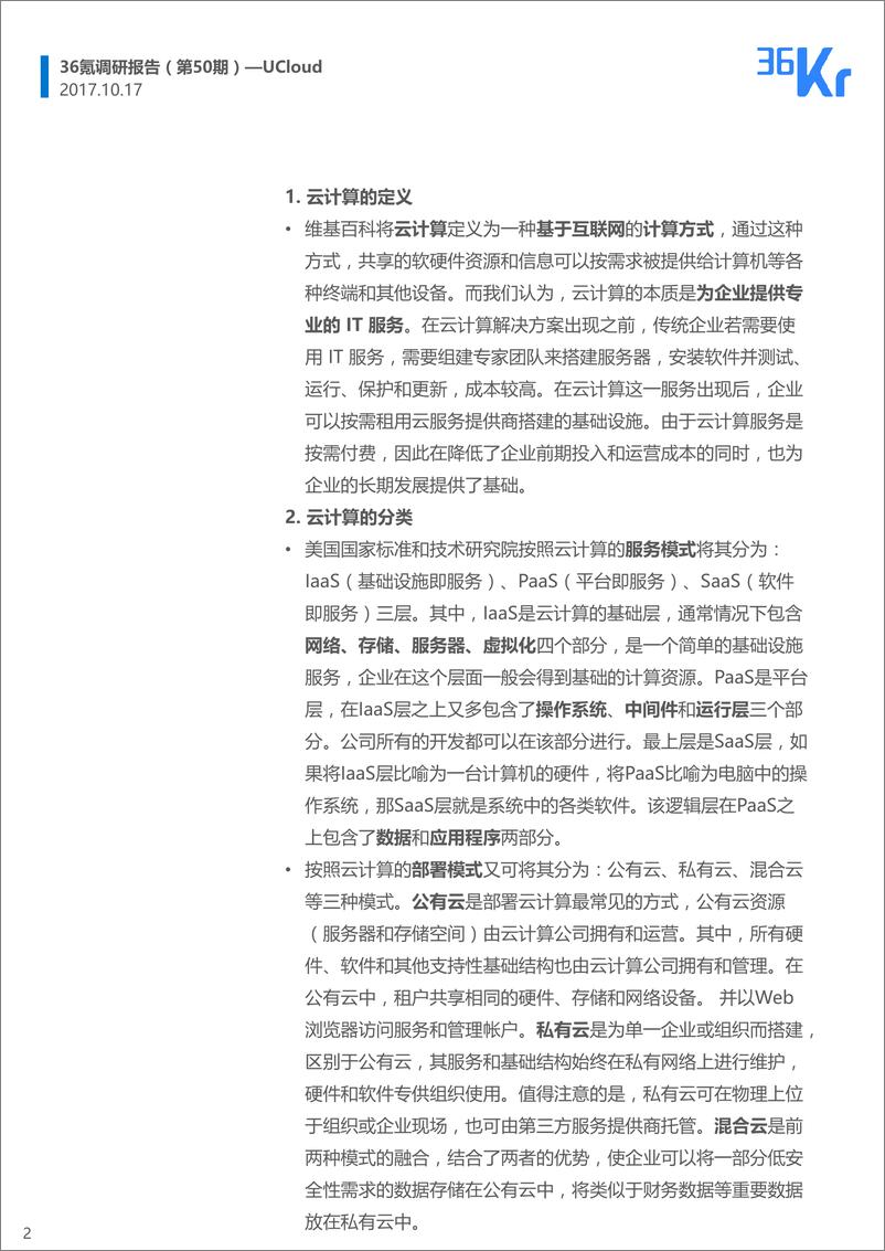 《UCloud企业调研报告》 - 第2页预览图