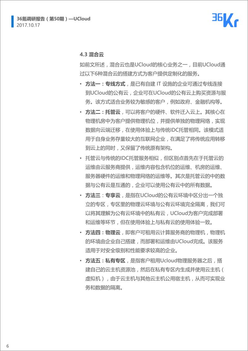 《UCloud企业调研报告》 - 第6页预览图