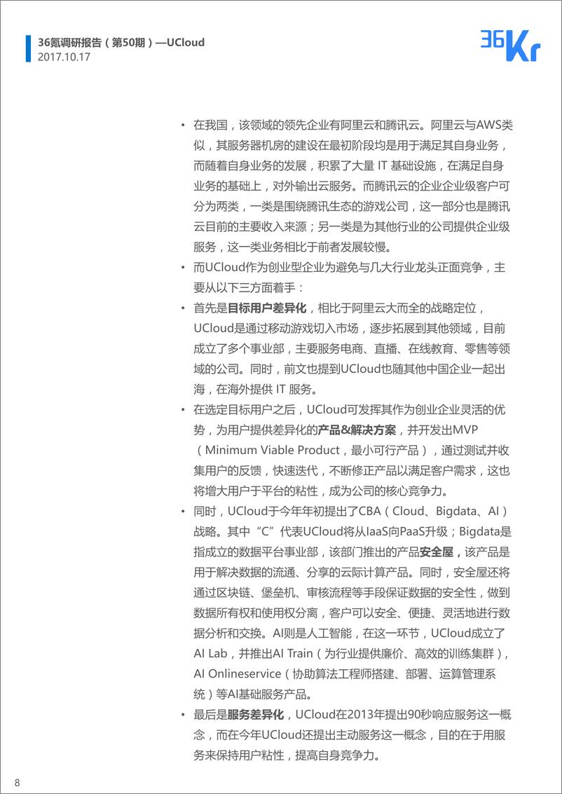 《UCloud企业调研报告》 - 第8页预览图