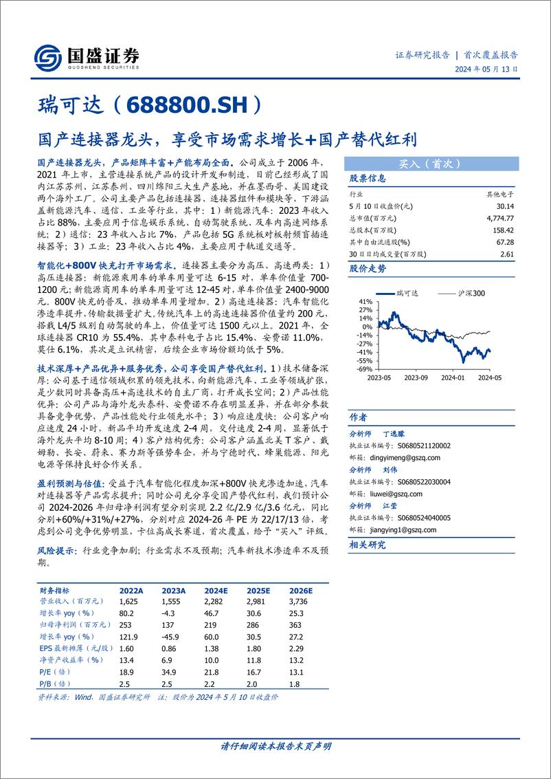 《国盛证券-瑞可达-688800-国产连接器龙头，享受市场需求增长＋国产替代红利》 - 第1页预览图