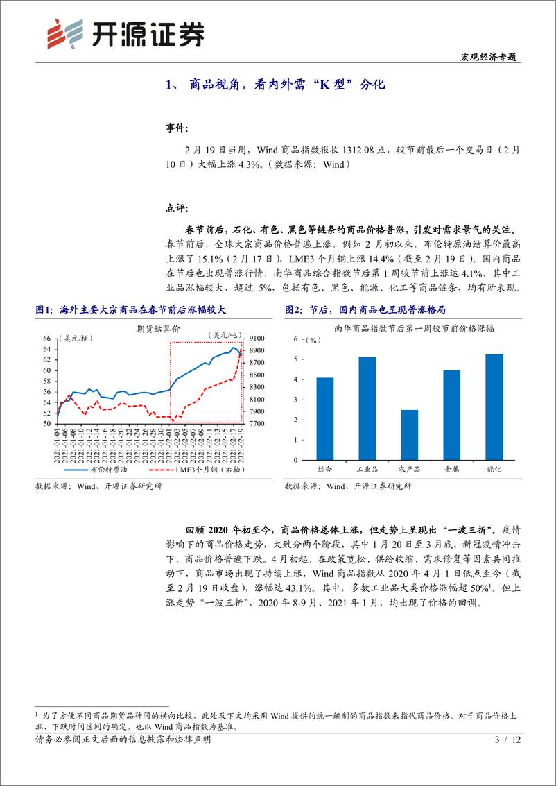 《宏观经济专题：商品视角，看内外需“K型”分化-20210222-开源证券-12页》 - 第3页预览图