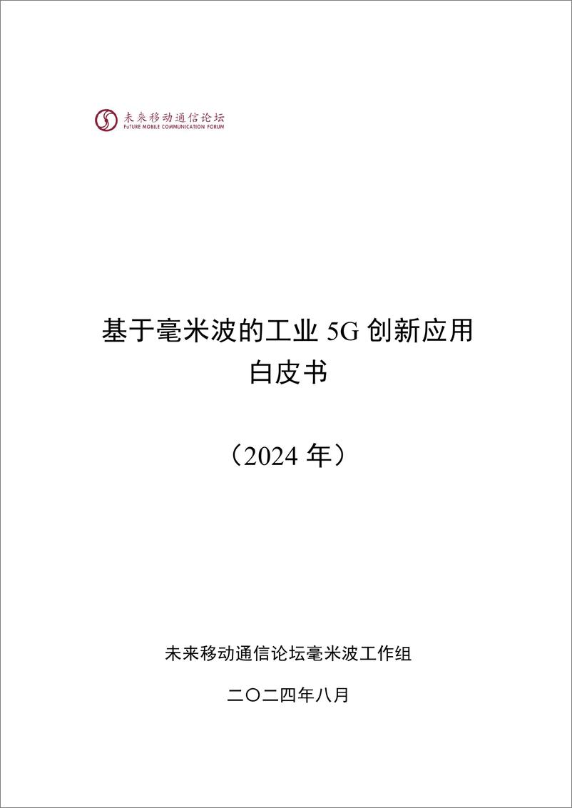 《基于毫米波的工业 5G 创新应用白皮书》 - 第1页预览图