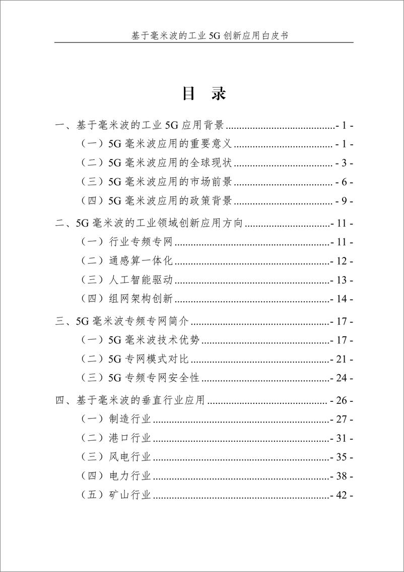 《基于毫米波的工业 5G 创新应用白皮书》 - 第6页预览图